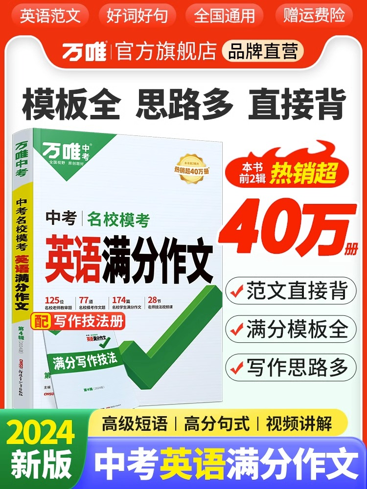 万唯中考英语满分作文初中2024新概念英语阅读作文示范大全七八九年级上下册范文精选学霸作文书素材模板资料全套写作初一二三万维怎么样,好用不?