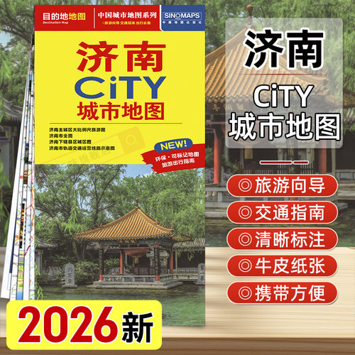 2026年新版济南CITY城市地图