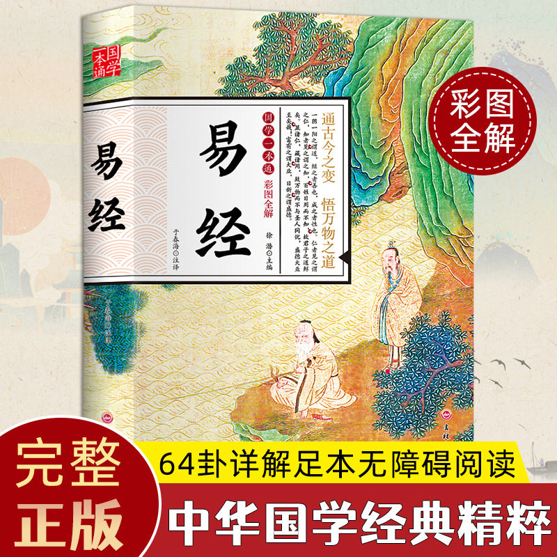 易经原文正版彩图版全集基础入门全书易经真的很容易白话文版书完整版64六十四卦牌图详解中国学经典书籍风水哲学全书周易推命八卦属于什么档次？
