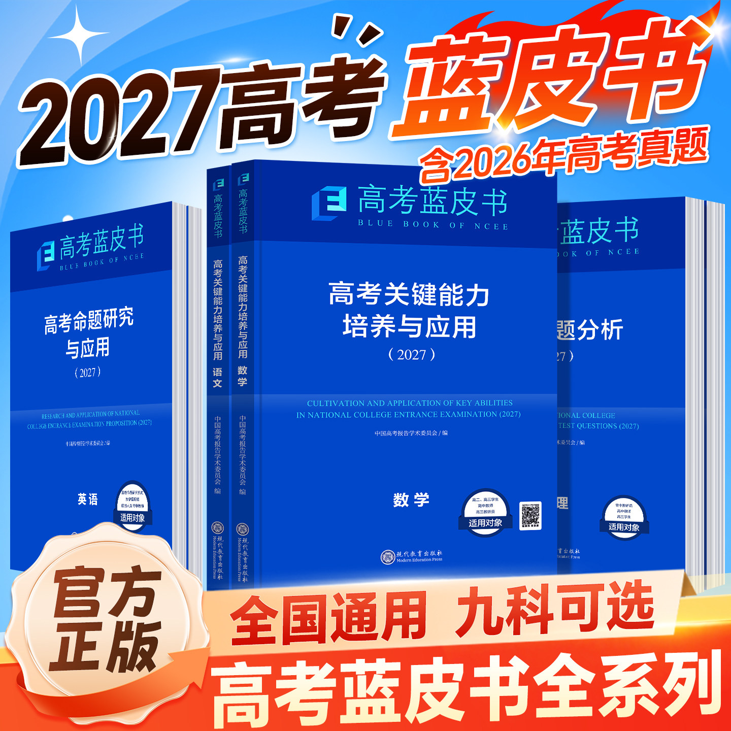 2027高考试题分析关键能力解析高考蓝皮书精选命题解读高中语文地理数学政治历史英语物理化学生物新高考全国卷高三真题试题解析
