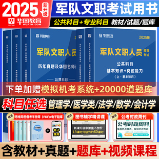 华图军队文职考试2025部队文职人员教材真题试卷公共科目数学132 物理会计学护理学管理学艺术基础综合军对文职资料 2025新版