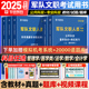 物理会计学护理学管理学艺术基础综合军对文职资料 2025新版 华图军队文职考试2025部队文职人员教材真题试卷公共科目数学132