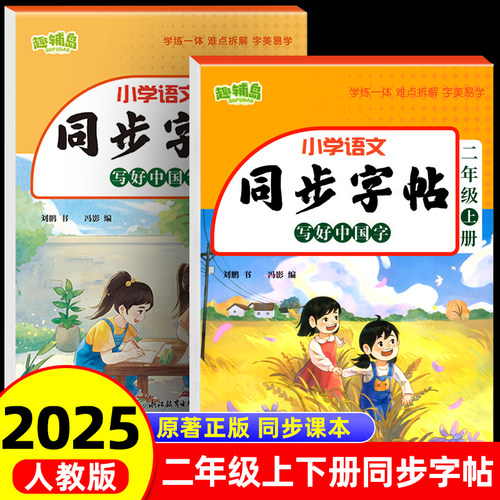 二年级上册练字帖 人教版语文同步字帖小学2年级下册小学生专用2025人教部编版练字每日一练教材课本写字帖天天练老师推荐