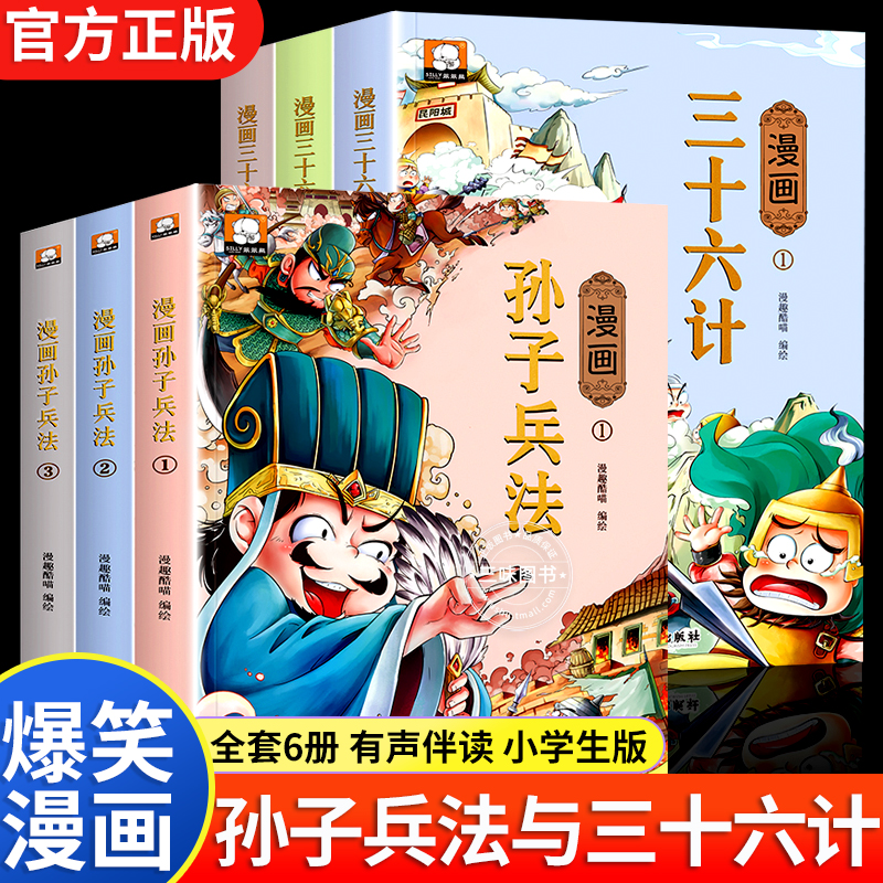 孙子兵法与三十六计小学生漫画版