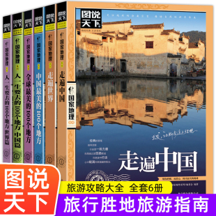 100个地方全球 全套6册 走遍中国世界中国最美 100个地方中国篇世界篇自助游指南图书籍 图说天下中国旅游景点大全书籍 人生要去