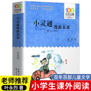 百年百部中国儿童文学经典 小灵通漫游未来 叶永烈著 名著青少年版 读物寒暑假故事正版 系列中小学生课外阅读书籍三四五六年级必读