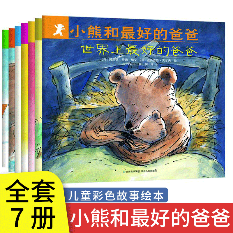 小熊和最好的爸爸全套7册 暖心情感小熊宝宝绘本爸爸的陪娃指南幼儿