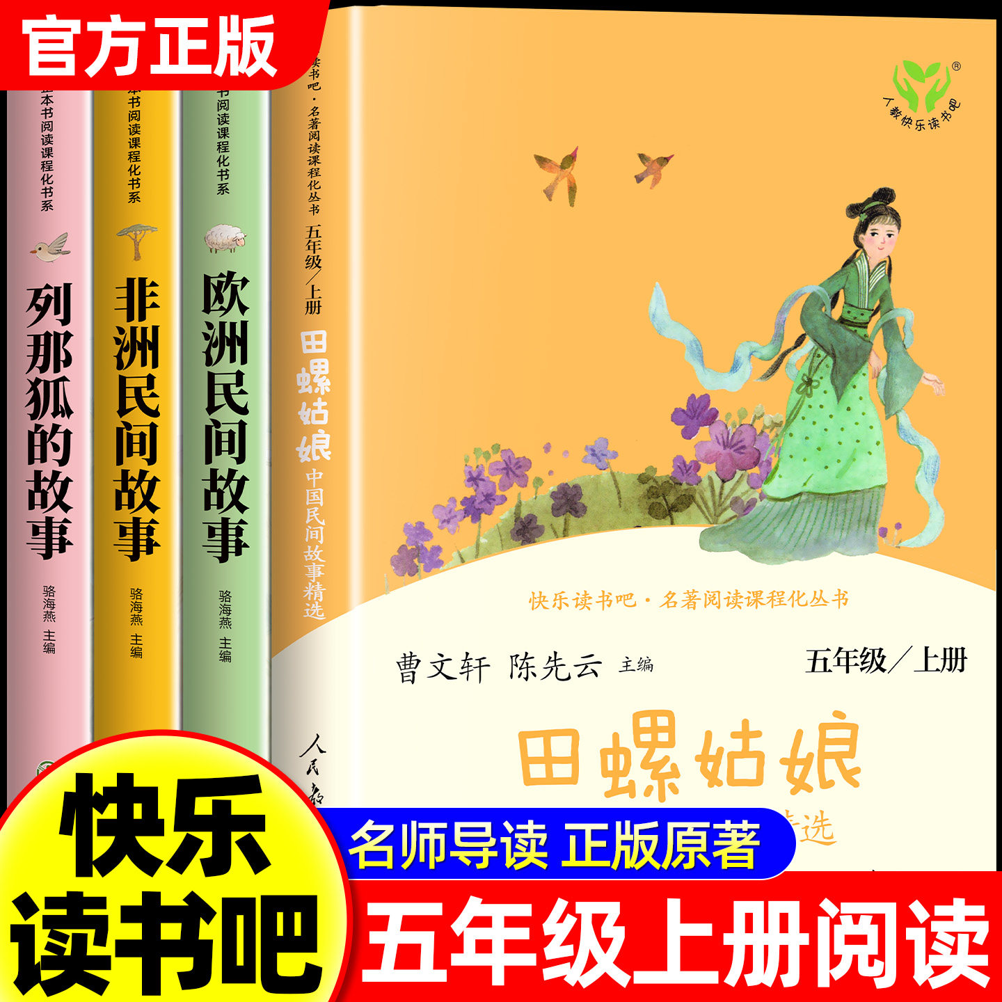 人教版 四大名著原著正版西游记三国演义五年级下册必读的课外书人民教育出版社快乐读书吧五下中国民间故事小学生课外阅读书籍