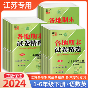 2024秋季 江苏地区各地期末试卷选小学一二三四五六年级上下册语文人教数学苏教英语译林123456年级课本同步训练练习册大试卷