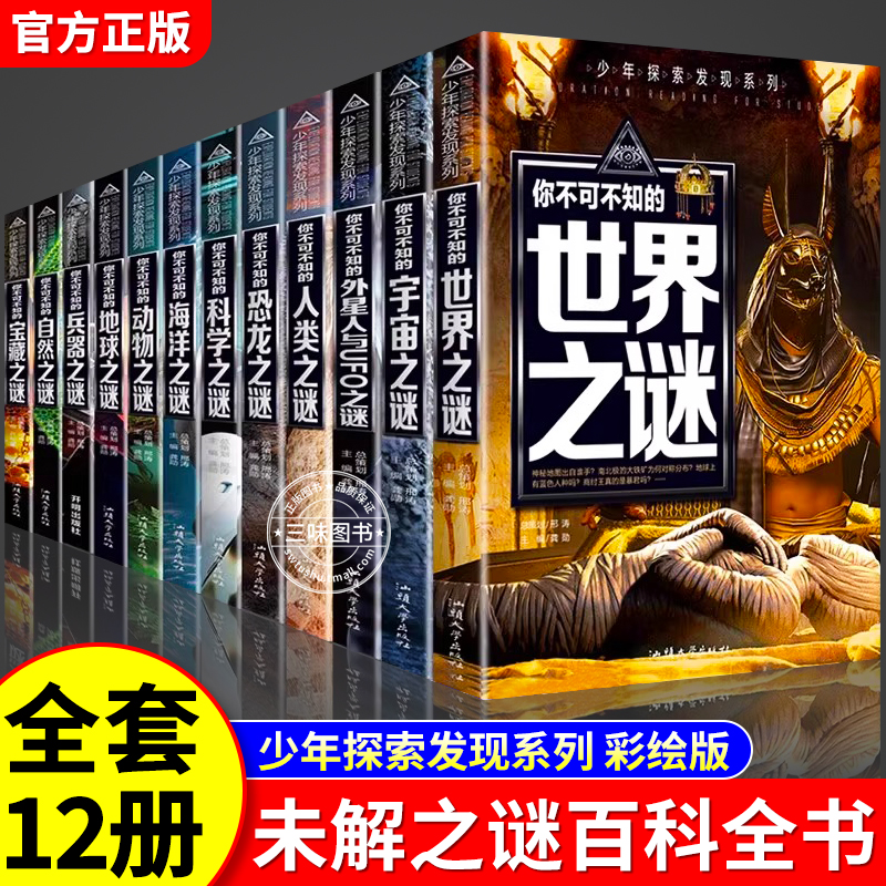 全套12册少年探索发现系列