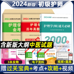 护师备考2024护师资格考试初级护理学师历年真题库试卷教材书丁震人卫雪狐狸随身记轻松过模拟试题习题集易哈佛2023年博傲题集资料