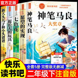 老师推荐 实现配人教版 阅读正版 玩具泥泥狗七色花愿望 2下 一起长大 全套5册神笔马良二年级下册课外书必读快乐读书吧二下注音版