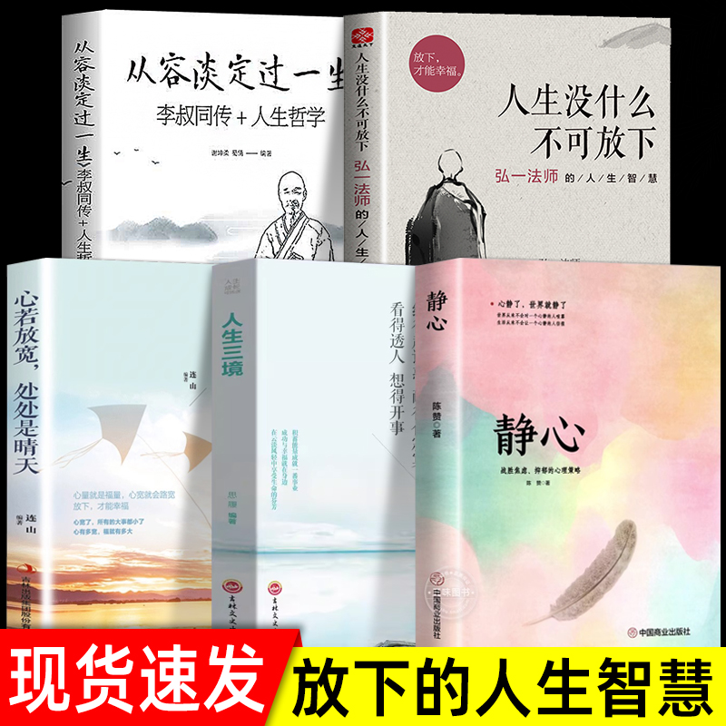 全套5册 正版人生没什么不可放下弘一法师书籍从容淡定过一生李叔同传静心人生三境没有什么不可以心灵修养励志自我治疗治愈类焦虑 书籍/杂志/报纸 励志 原图主图