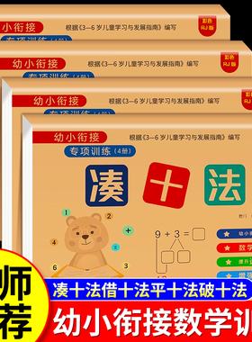 凑十法借十法平十法破十法练习册全套幼小衔接一日一练数学思维启蒙训练教材每日一练幼儿园学前班5/10/20以内加减法口算题卡天天