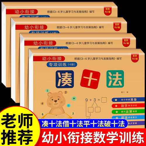 凑十法借平破练习册全套幼小衔接