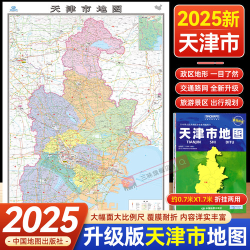 中国地图出版社1.1米天津市地图