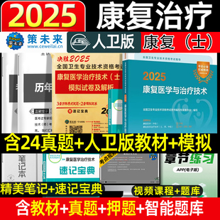 人卫备考2025康复治疗技术初级士副高康复士考试教材书试题模拟试卷三基康复治疗士技士主治习题集刷题历年真题库主管护师药师资格
