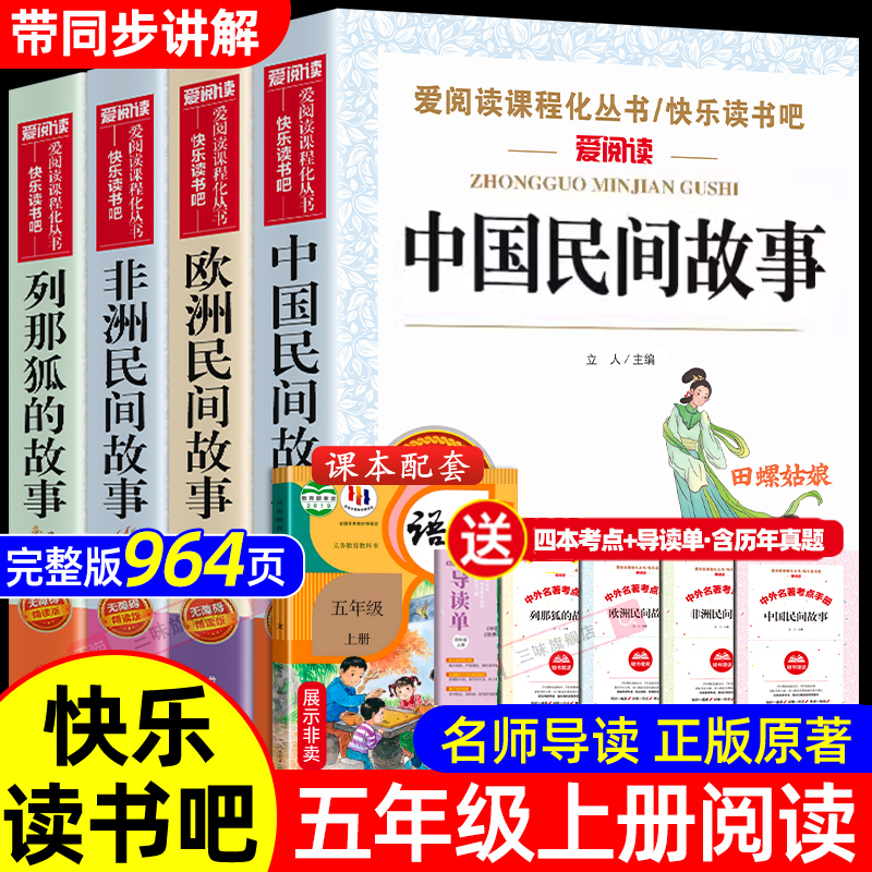 全套4册 中国民间故事五年级上册必读正版的课外书田螺姑娘精选欧洲非洲民间列那狐的故事快乐读书吧五上阅读书籍配套人教版书目5