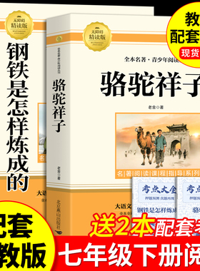 骆驼祥子和钢铁是怎样炼成的七年级必读正版原著七年级下册必读课外书初一7上下学期必读名著课外书朝花夕拾和西游记鲁迅完整版