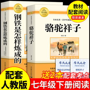 原著七年级下册必读课外书初一7上下学期必读名著课外书朝花夕拾和西游记鲁迅完整版 骆驼祥子和钢铁是怎样炼成 七年级必读正版