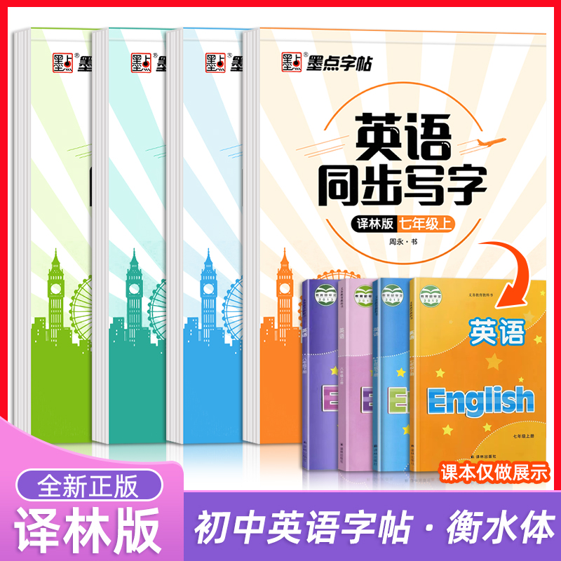 墨点初中生七八年级衡水体英语同步描摹字帖78上册下册译林版牛津苏教衡中考试体字母初一二专用英文练字帖规范字体临摹描红练字本 书籍/杂志/报纸 练字本/练字板 原图主图