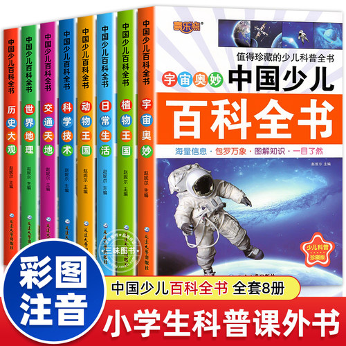 中国少年儿童百科全书全套8册