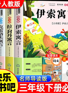 伊索寓言三年级下册必读正版的课外书快乐读书吧3下学期阅读书籍人教版老师推荐中国古代寓言故事拉封丹寓言克雷洛夫寓言