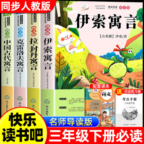 伊索寓言三年级下册必读