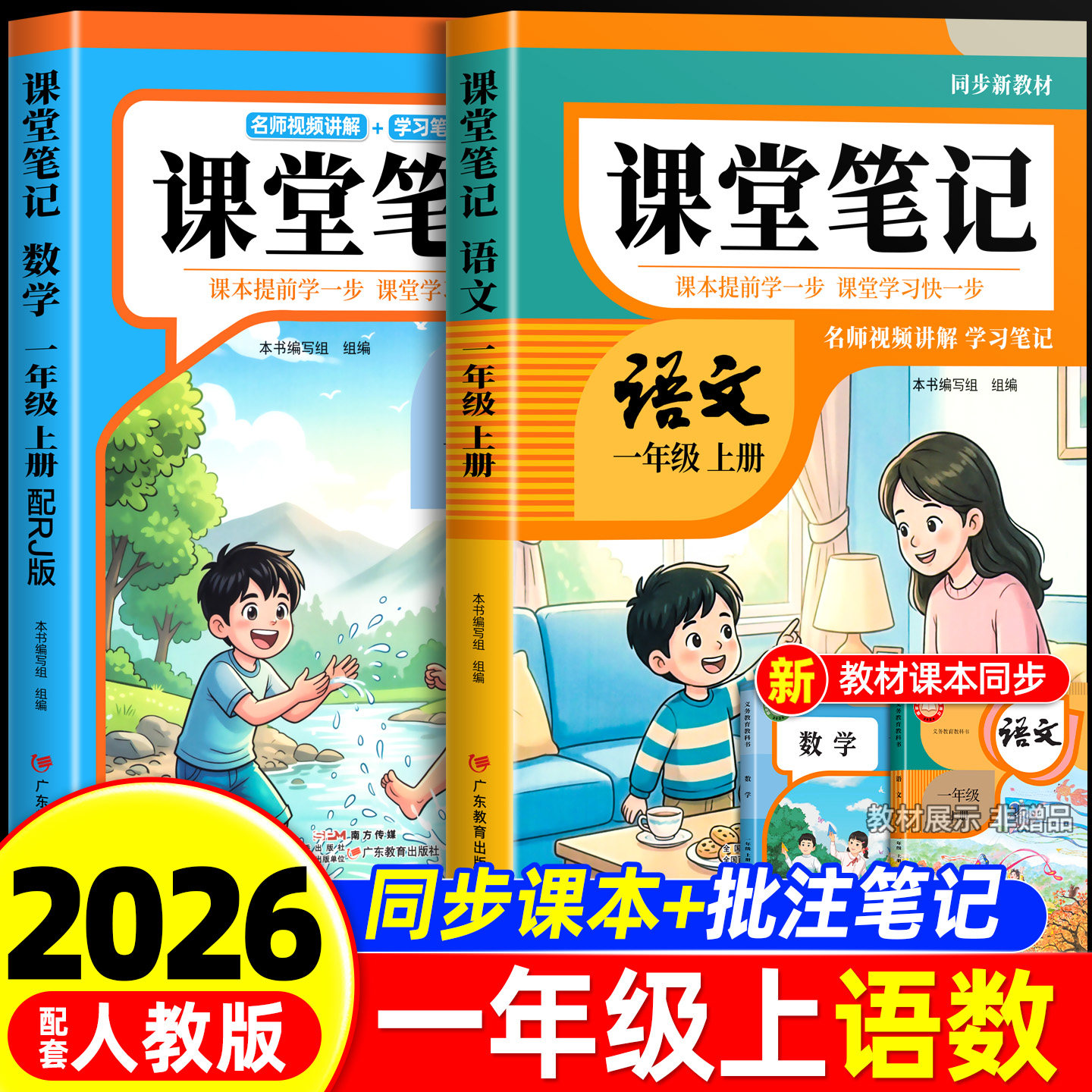 2026年新版一年级下册课堂笔记语文数学人教版同步课本全套预习一下数学北师大版辅导资料书小学同步讲解状元学霸随堂笔记教材全解