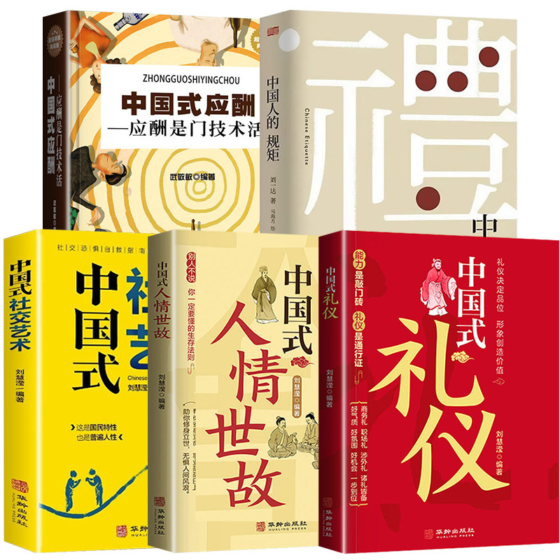 【抖音同款】全5册 中国式礼仪+中国式人情世故+中国人的规矩+中国式应酬+中国式社交艺术职场社交高情商智慧口才沟通技巧礼仪书籍怎么看?
