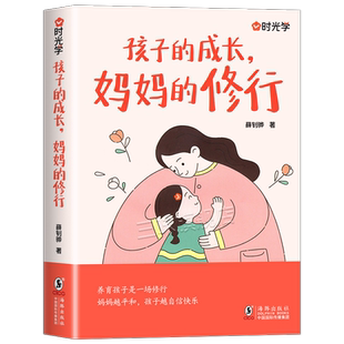 时光学】孩子的成长妈妈的修行家庭教育育儿书籍正版漫画图解正面管教青春期孩子的书儿童非暴力沟通父母话术男孩女孩心理学指南