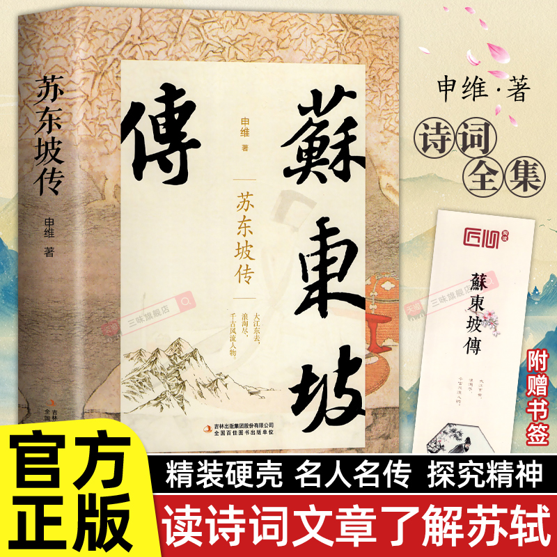 精装版苏东坡传原著典藏版