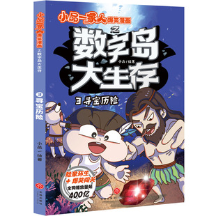 小品一家人爆笑漫画书之数字岛大生存寻宝历险 学生课外阅读书籍   一二三四年级小学生爱看的动漫书本 二次元儿童校园爆笑漫画