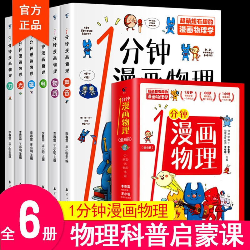 正版一1分钟漫画物理全6册我的第一本物理启蒙书 这才是孩子爱看的漫画数学化学数理化 8-15岁中小学生儿童物理知识启蒙漫画书籍