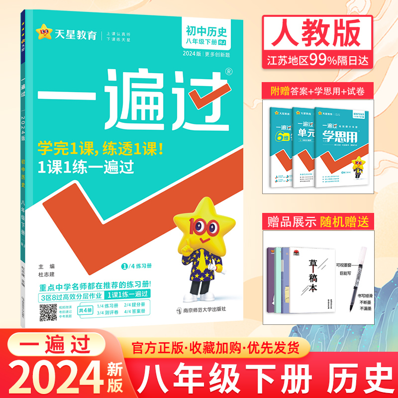 2024新版一遍过初中八年级下册历史人教版初二下教材同步练习册八8下初中必刷题同步课时作业本中考真题训练教辅资料天星教育RJ