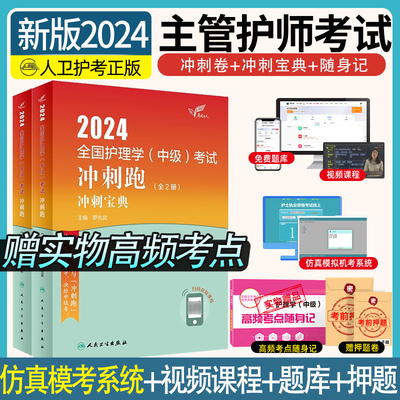 人卫新版2024年主管护师冲刺跑