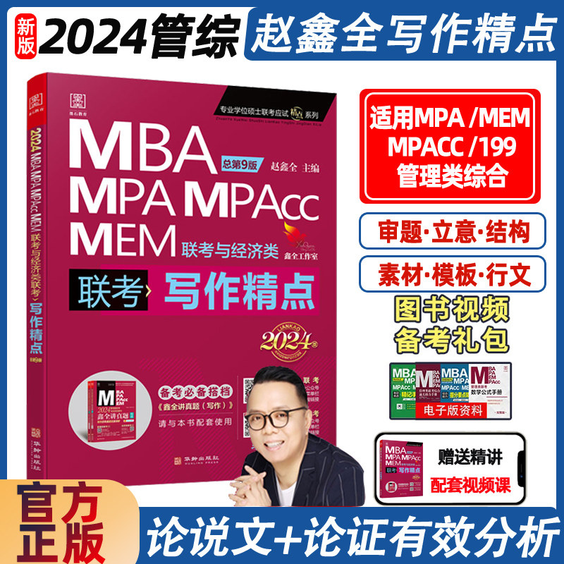 新版2024赵鑫全写作精点mba考研教材map mem mpacc会计专硕管综199管