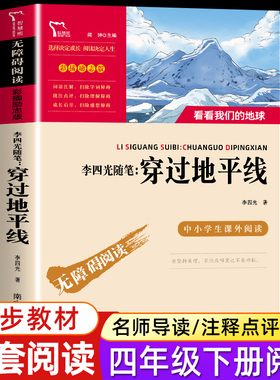 正版 穿过地平线 李四光著 四年级下册必读书读目原著快乐读书吧阅读 看看我们的地球小学生三四五年级课外书儿童科普百科读物正版