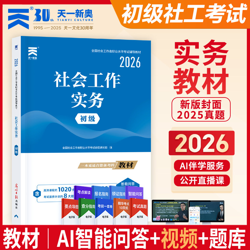 天一新奥社会工作者初级教材
