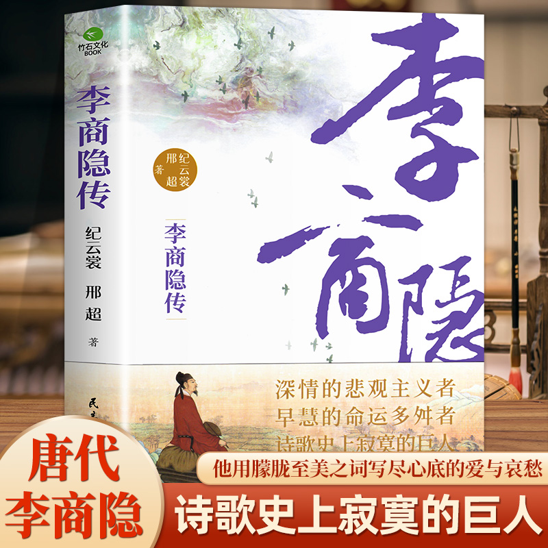 赠送行程卡】正版李商隐传唐代才子诗人唐诗国度里的寂寞人诗歌背后的烦恼附录传主年表+诗选作家纪云裳邢超著历史人物传记类书籍