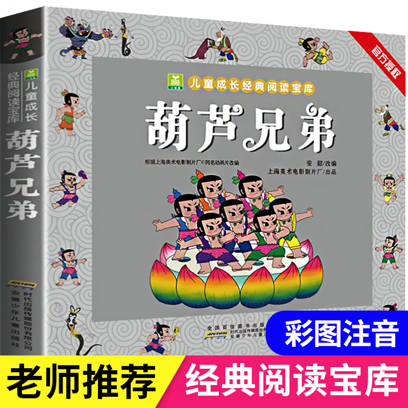 葫芦兄弟彩图注音版儿童绘本