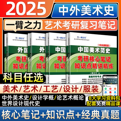 2025一臂之力艺术概论美术史