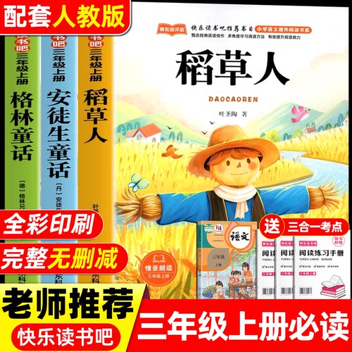 全套3册稻草人三年级上册必读