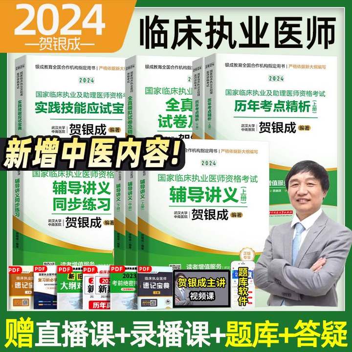 贺银成执业医师2024中医大纲临床执业助理医师资格考试辅导讲义同步练习实践技能应试宝典历年真题精析全真模拟试卷职业医师24执医-封面