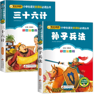 孙子兵法三十六计全套2册正版包邮彩图注音版有声伴读小学生一年级二年级阅读三年级课外阅读书籍计谋智慧国学经典诵读