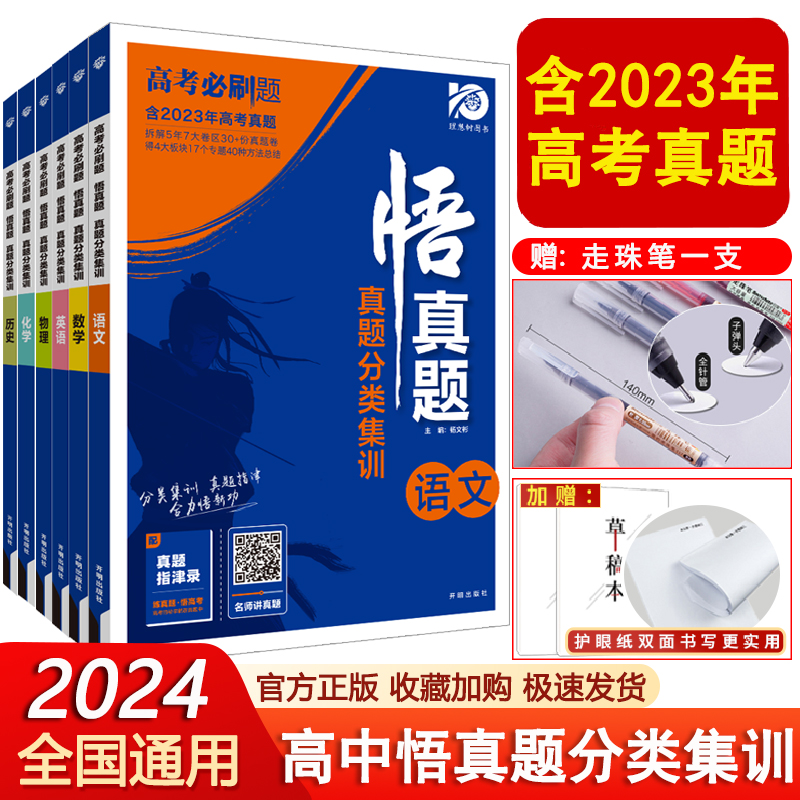 2024新】高考必刷题悟真题分类集训物理语文英语化学政治生物历史地理高中高三教材全国卷高考基础2000题数学5年真题复习资料全刷 书籍/杂志/报纸 高考 原图主图