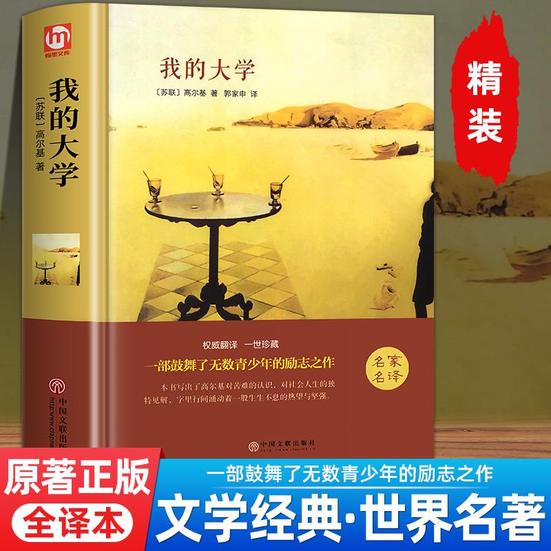 硬壳精装我的大学高尔基正版原著