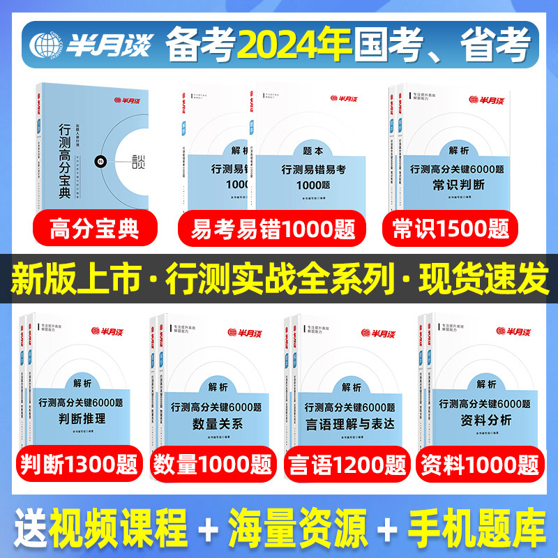 半月谈国考公务员考试2024国考行测6000题省考23真题行政职业能力测验5000题资料分析常识判断推理数量关系言语理解与表达专项题库属于什么档次？