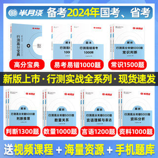 半月谈国考省考公务员考试2024国考历年真题试卷行测5000题行政职业能力测验6000题省考真题卷历年真题资料分析1200题专项题库数量