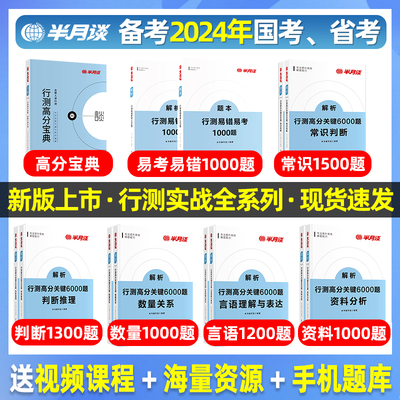 半月谈国考公务员考试行测6000题